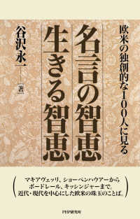 欧米の独創的な100人に見る 名言の智恵 生きる智恵 谷沢永一 電子版 紀伊國屋書店ウェブストア オンライン書店 本 雑誌の通販 電子書籍ストア