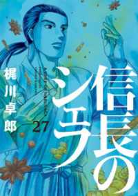 芳文社コミックス<br> 信長のシェフ　27巻