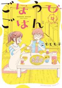 ごほうびごはん　１２巻 芳文社コミックス