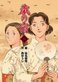 蔵の宿　４８巻 芳文社コミックス