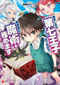 転生したら第七王子だったので、気ままに魔術を極めます 講談社ラノベ文庫