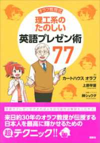 オラフ教授式　理工系のたのしい英語プレゼン術７７ ＫＳ科学一般書