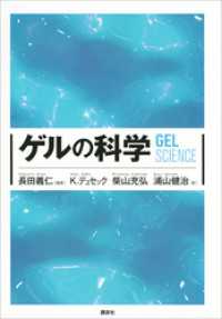 ゲルの科学 ＫＳ化学専門書