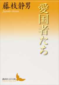 講談社文芸文庫<br> 愛国者たち