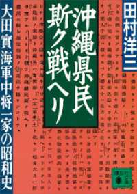 沖縄県民斯ク戦ヘリ　大田實海軍中将一家の昭和史