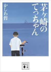 講談社文庫<br> 茅ヶ崎のてっちゃん