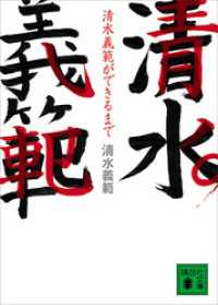 清水義範ができるまで 講談社文庫