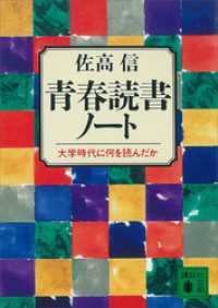 青春読書ノート　大学時代に何を読んだか 講談社文庫