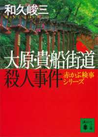 講談社文庫<br> 大原・貴船街道殺人事件　赤かぶ検事シリーズ
