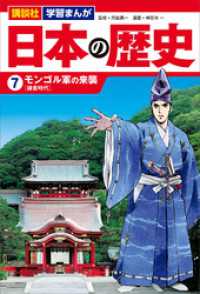 講談社　学習まんが　日本の歴史（７）　モンゴル軍の来襲 講談社　学習まんが