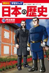 講談社　学習まんが　日本の歴史（１５）　明治維新 講談社　学習まんが