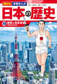 講談社　学習まんが<br> 講談社　学習まんが　日本の歴史（１９）　復興と高度成長