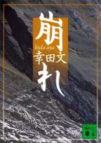 講談社文庫<br> 崩れ