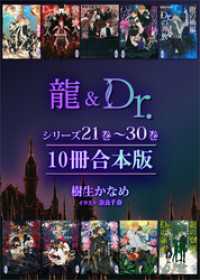 龍＆Ｄｒ．シリーズ２１巻～３０巻　１０冊合本版