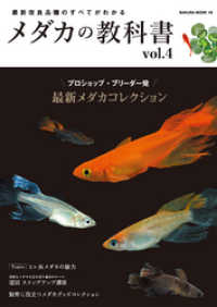 メダカの教科書 vol.4 サクラBooks