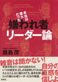 集英社ビジネス書<br> 本当は偉大だった　嫌われ者リーダー論