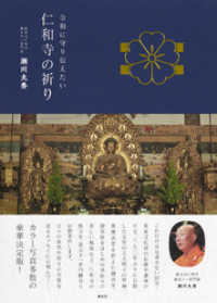 集英社ビジネス書<br> 令和に守り伝えたい　仁和寺の祈り