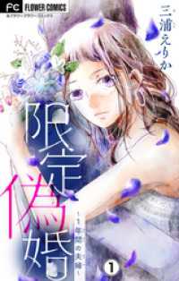 フラワーコミックス<br> 限定偽婚～1年間の夫婦～【マイクロ】（１）