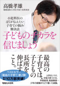 子どものチカラを信じましょう　小児科医のぼくが伝えたい 子育ての悩み解決法