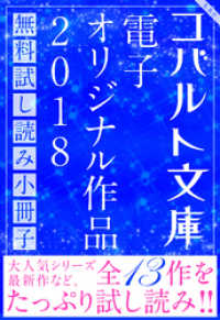 集英社コバルト文庫<br> コバルト文庫 電子オリジナル作品 無料試し読み集 2018