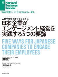 DIAMOND ハーバード・ビジネス・レビュー論文<br> 日本企業がエンゲージメント経営を実践する5つの要諦
