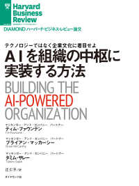 AIを組織の中枢に実装する方法 DIAMOND ハーバード・ビジネス・レビュー論文