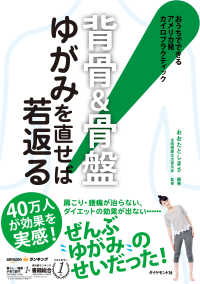 背骨＆骨盤　ゆがみを直せば若返る！ - おうちでできるアメリカ発カイロプラクティック