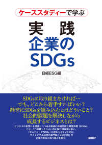 ケーススタディーで学ぶ　実践　企業のSDGs