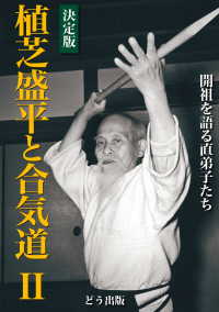 決定版 植芝盛平と合気道〈2〉開祖を語る直弟子たち