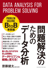 問題解決のためのデータ分析　BtoB事業編