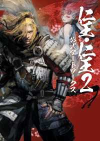 電撃の攻略本<br> 仁王・仁王2 公式アートワークス