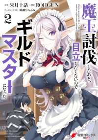 魔王討伐したあと、目立ちたくないのでギルドマスターになった２ 電撃コミックスNEXT