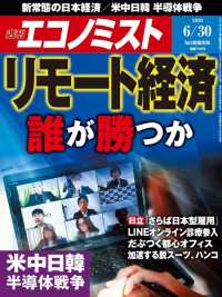 週刊エコノミスト2020年6／30号