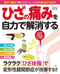 ひざの痛みを自力で解消する 扶桑社ムック