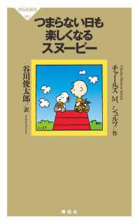 祥伝社新書<br> つまらない日も楽しくなるスヌーピー