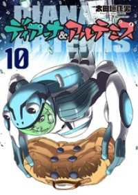 ディアーナ アルテミス 分冊版 10 太田垣康男 著 スタジオ トア 著 電子版 紀伊國屋書店ウェブストア オンライン書店 本 雑誌の通販 電子書籍ストア ディアーナ アルテミス 分冊版 10 太田垣康男 著 スタジオ トア 著 電子版 紀伊國屋書店ウェブストア オンライン書店 本 雑誌の通販 電子書籍ストア