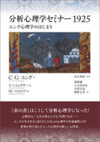 分析心理学セミナー1925 ユング心理学のはじまり