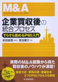 企業買収後の統合プロセス