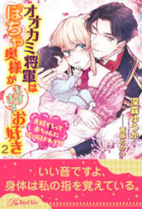 ロイヤルキス<br> オオカミ将軍はぽちゃ奥様がますますお好き　夫婦そろって赤ちゃんに振り回されて！？【２】