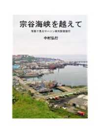 宗谷海峡を越えて　写真で見るサハリン寒天調査旅行
