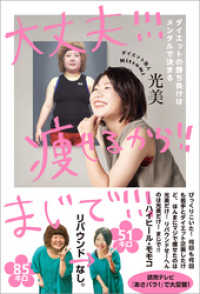ヨシモトブックス<br> 大丈夫！！！ 痩せるから！！ まじで！！！ - ダイエットの勝ち負けはメンタルで決まる -