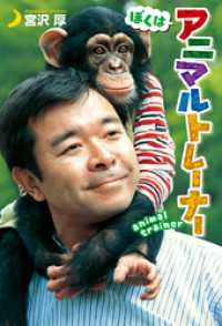 ぼくはアニマルトレーナー ポプラ社ノンフィクション
