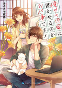 SKYHIGH文庫<br> 俺サマ作家に書かせるのがお仕事です！ 【電子限定特典付き】