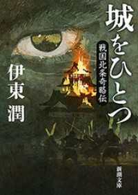 新潮文庫<br> 城をひとつ―戦国北条奇略伝―（新潮文庫）