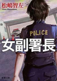 女副署長（新潮文庫） 新潮文庫
