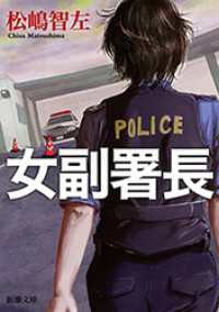 新潮文庫<br> 女副署長（新潮文庫）