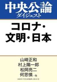 コロナ・文明・日本 中央公論ダイジェスト