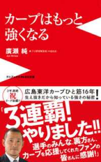 カープはもっと強くなる ワニブックスPLUS新書