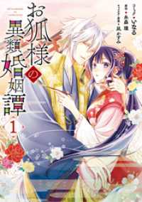 ZERO-SUMコミックス<br> お狐様の異類婚姻譚: 1【電子限定描き下ろしマンガ付】