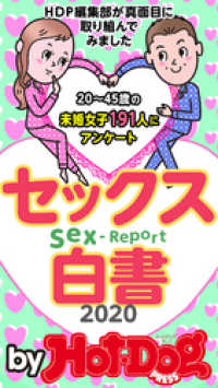 Ｈｏｔ－Ｄｏｇ　ＰＲＥＳＳ　Ｓｅｌｅｃｔｉｏｎ<br> バイホットドッグプレス セックス白書２０２０　「大人のセックス白書」シリーズ　ｎｏ．２８７